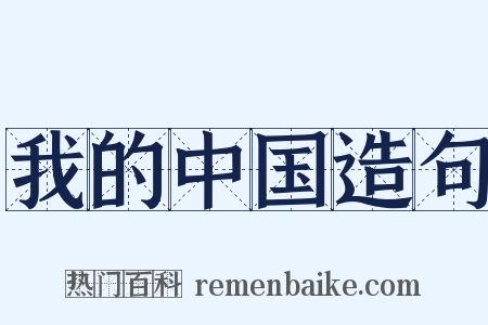 我的中国造句是什么意思的图片